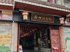 -欢姐伦教糕(北海大道北店)