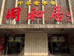 -同和居(月坛店)