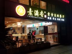 门面-素满香·Vegan食养自助(天一广场店)