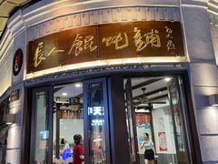 -长人馄饨铺(解放街店)