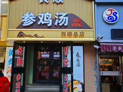 -长顺参鸡汤店(西塔总店)