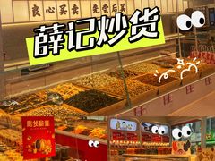 -薛记炒货(南京福园街店)