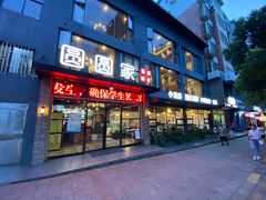 门面-圆圆家私房美食(民权路店)