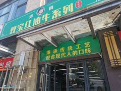 -清真双宝红油牛系列