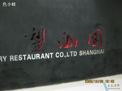 LOGO-望湘园·湖南菜(宏伊店)