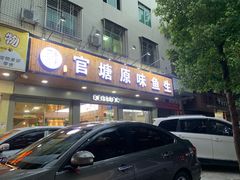 门面-官塘锋记鱼生·生腌·砂锅粥(牌坊街店)