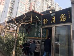 门面-新月斋(豆瓣胡同店)