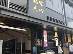 -铭家点心(秦岭路店)