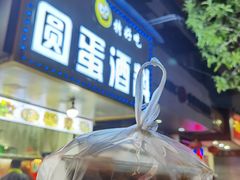 -圆蛋酒料•生腌(开元路店)