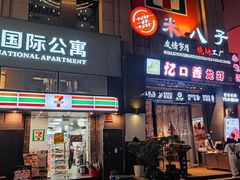-米八子烧烤工厂(西区店)