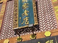 -邢家锅贴老店·非遗·开封菜(金明广场店)