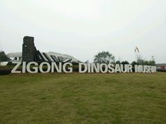 -自贡恐龙博物馆
