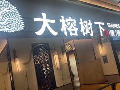 -大榕树下顺德菜(金沙洲永旺店)
