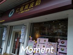 -仁信双皮奶(庙前直街店)