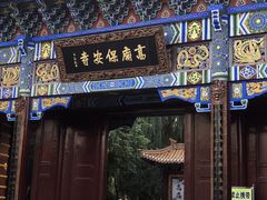 -高庙保安寺