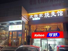 -清真文铁家烧麦馆