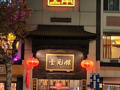 -奎元馆.百年奎元.非遗传承(西湖边的解放路店)
