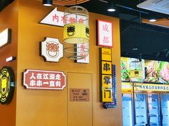 -串掌门砂锅串串香(敏捷广场店)
