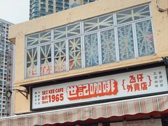 -世记咖啡(氹仔外卖店)