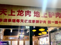 -驴全道葭州驴肉公馆(榆林商业步行街店)