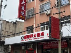 -福顺祥大盘鸡(临潼店)