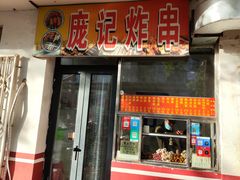 -庞记炸串