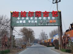 -海拉尔蒙古包(房山长阳总店)