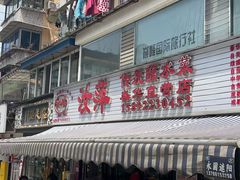 -汝萍传统蘸水菜(春华路总店)