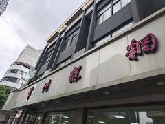 -常州糕团店(北大街新世纪商城店)