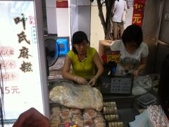 -叶氏麻糍(鼓浪屿店)