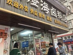-乌文新澄海卤鹅店