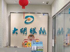 -大明眼镜(宣内店)
