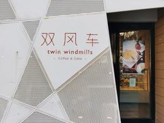 -双风车咖啡馆 Twin Windmills(六道口店)