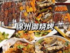 -锦州御烧烤·形象店(人民街店)