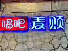 -唱吧麦颂KTV(方庄店)