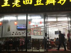 门面-面爸爸豆瓣抄手(贝森旗舰店)