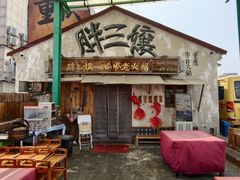 -胖三嬢·呱呱老火锅(北京总店)