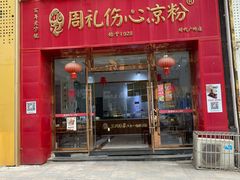 -姚记.周礼伤心凉粉(时代广场店)