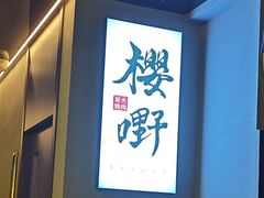 -樱嘢·炭火烧肉(惠南店)