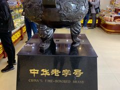 -老鼎丰(靖宇街总店)