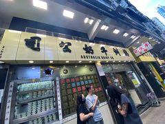 -澳洲牛奶公司(佐敦店)