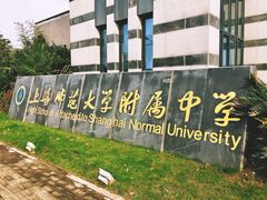 -上海师范大学附属中学(三林校区)