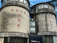 -CEMENT·coffee bar (凤凰创意园店)