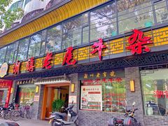 门面-潮镇老尾牛杂(环城西路店)