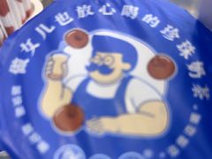 -煲珠公·老红糖珍珠奶茶(长宁龙之梦店)