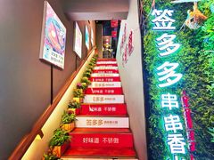 -签多多串串香火锅