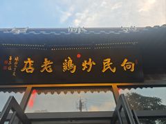 -向民炒鸡老店(金泰华府店)