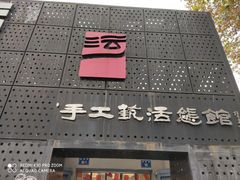 -手工艺活态馆