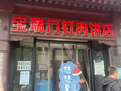 门面-宝瑞门钉肉饼店