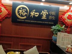 -裕和堂中医推拿艾灸(太古汇臻品店)